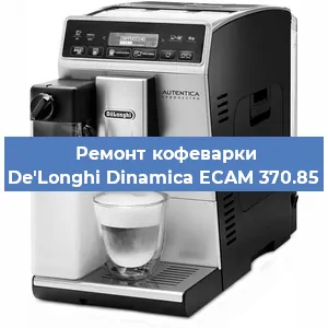 Замена | Ремонт мультиклапана на кофемашине De'Longhi Dinamica ECAM 370.85 в Воронеже